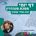 דף יומי הר עציון - סנהדרין