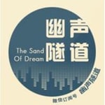 Logo of the podcast 幽声隧道频道节目 Podcast 幽声隧道频道节目