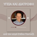 Logo of the podcast Υγεία και Διατροφή από τον ιατρό Στέλιο Πανταζή Podcast Υγεία και Διατροφή από τον ιατρό Στέλιο Πανταζή