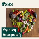 Logo of the podcast Υγιεινή Διατροφή Podcast Υγιεινή Διατροφή