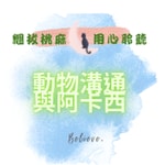 Logo of the podcast 用心聆聽-動物溝通🐱😽與阿卡西紀錄 Podcast 用心聆聽-動物溝通🐱😽與阿卡西紀錄