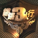 Logo of the podcast 锵锵三人行 Podcast 锵锵三人行