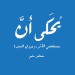 Logo of the podcast يحكى ان Podcast يحكى ان