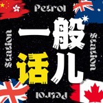 Logo of the podcast 一般話兒PetrolStation Podcast 一般話兒PetrolStation