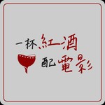 Podcast 一杯紅酒配電影