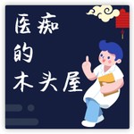 Logo of the podcast 医痴的木头屋授权 Podcast 医痴的木头屋授权