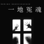 Logo of the podcast 一地冤魂|悬疑|推理探案阴谋对各种灵异现象研究颇深 Podcast 一地冤魂|悬疑|推理探案阴谋对各种灵异现象研究颇深