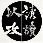 Logo of the podcast 以读攻读 Podcast 以读攻读