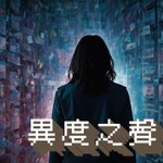 Logo of the podcast 異度之聲 Podcast 異度之聲