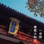 Logo of the podcast 一分钟佛教小知识 Podcast 一分钟佛教小知识