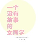 Logo of the podcast 一个没有故事的女同学 Podcast 一个没有故事的女同学