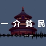 Logo of the podcast 一介貧民 Podcast 一介貧民