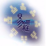 Logo of the podcast 易经与风水 Podcast 易经与风水