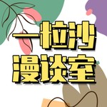 Podcast 一粒沙漫谈室