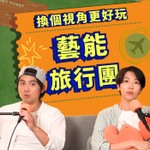 藝能旅行團 Podcast 藝能旅行團