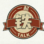 Logo of the podcast 一起铁TALK Podcast 一起铁TALK