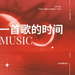 Logo of the podcast 一首歌的时间‖音乐电台 Podcast 一首歌的时间‖音乐电台