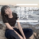 伊藤亜和のお手上げラジオ Podcast 伊藤亜和のお手上げラジオ