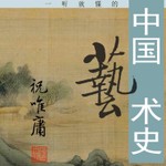 Logo of the podcast 一听就懂的中国艺术史 Podcast 一听就懂的中国艺术史
