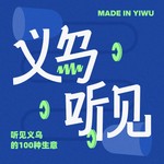 Logo of the podcast 义乌听见 Podcast 义乌听见