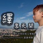 Logo of the podcast 繹享天開 Podcast 繹享天開