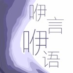 Logo of the podcast 咿言咿语 Podcast 咿言咿语