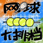 网球大排档 网球大排档