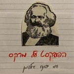 Logo of the podcast הפודקסט על מרקס Podcast הפודקסט על מרקס