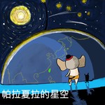 Logo of the podcast 【印度占星】帕拉夏拉的星空 Podcast 【印度占星】帕拉夏拉的星空