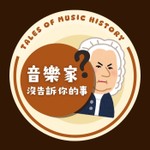 音樂家沒告訴你的事:音樂小歷史 Podcast 音樂家沒告訴你的事:音樂小歷史