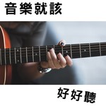 音樂就該好好聽 Podcast 音樂就該好好聽