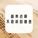 Logo of the podcast 音樂老師不敢説的秘密 Podcast 音樂老師不敢説的秘密