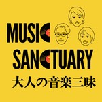 Logo of the podcast 音楽の楽しさを語り尽くす「大人の音楽三昧」 Podcast 音楽の楽しさを語り尽くす「大人の音楽三昧」