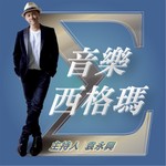 Logo of the podcast 音樂Sigma-Σ Podcast 音樂Sigma-Σ