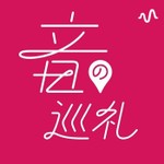 音の巡礼ラジオ Podcast 音の巡礼ラジオ