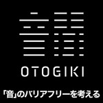 Logo of the podcast 音聞-OTOGIKI-「音」のバリアフリーを考える Podcast 音聞-OTOGIKI-「音」のバリアフリーを考える