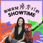 Logo of the podcast 【影城女兒廖零打的SHOWTIME】 Podcast 【影城女兒廖零打的SHOWTIME】