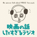 映画の話したすぎるラジオ Podcast 映画の話したすぎるラジオ