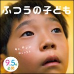 Podcast 映画「ふつうの子ども」/ "How Dare You?" A Japanese Film