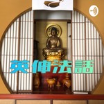 Logo of the podcast 英伸法話 〜みんな集まれ、仏様の子! Podcast 英伸法話 〜みんな集まれ、仏様の子!