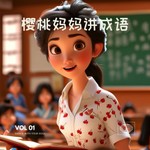 Logo of the podcast 樱桃妈妈讲成语 Podcast 樱桃妈妈讲成语