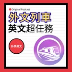 Logo of the podcast 英文超任務 Podcast 英文超任務