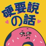 Logo of the podcast 硬要說的話 Podcast 硬要說的話