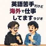 Logo of the podcast 英語苦手だけど海外で仕事してますラジオ Podcast 英語苦手だけど海外で仕事してますラジオ