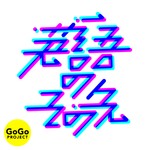 Logo of the podcast 英語のその先 Podcast 英語のその先