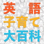 Logo of the podcast 英語子育て大百科 Podcast 英語子育て大百科