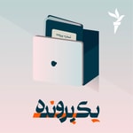 Logo of the podcast یک پرونده Podcast یک پرونده