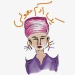 Logo of the podcast یک آدم معمولی Podcast یک آدم معمولی
