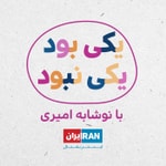 Logo of the podcast یکی بود یکی نبود - Yeki Bood Yeki Nabood Podcast یکی بود یکی نبود - Yeki Bood Yeki Nabood