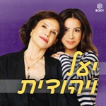Logo of the podcast יעל ויהודית Podcast יעל ויהודית